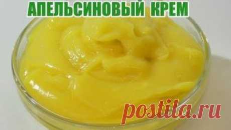 Готовим ну очень вкусный Апельсиновый Крем