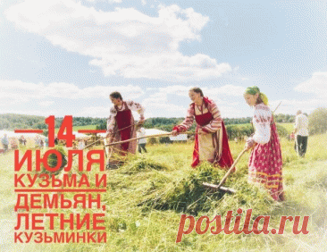 Открытка 14 июля кузьма и демьян, летние кузьминки