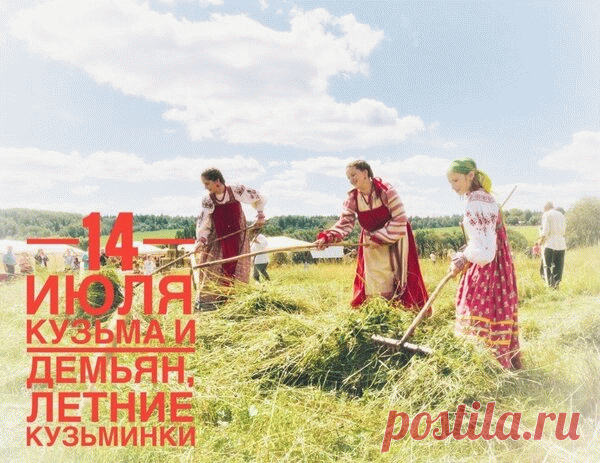 Открытка 14 июля кузьма и демьян, летние кузьминки