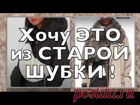 Сделай Красоту из Старой Шубы или Остатков Меха! Upcycling Fur Coat Ideas Подборка Идей из Интернета