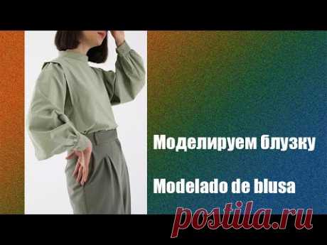 Моделируем блузку. Modelado de blusa #курсы кройки и шитья #diseño de modas