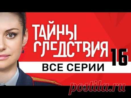 Тайны следствия 16 сезон Все серии подряд @ Русские сериалы