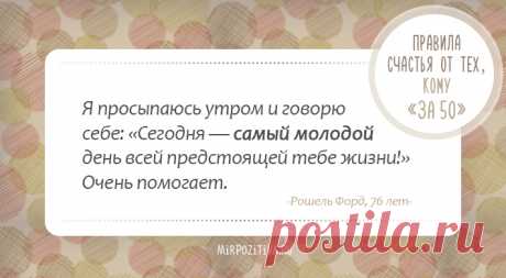 Правила счастья от тех, кому за 50!