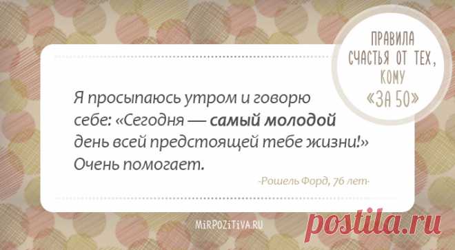Правила счастья от тех, кому за 50!