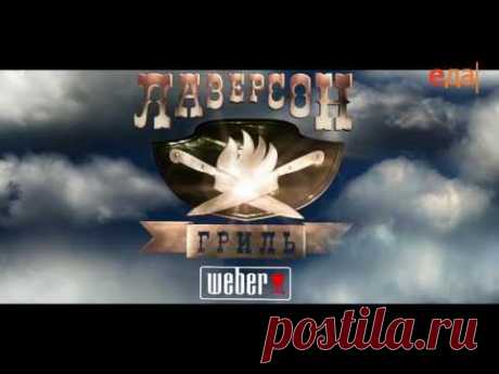 Лазерсон. Гриль Weber. Шашлычки из сердечек индейки с пилавом