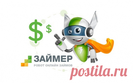 Займер KZ 0,01% на первый микрокредит* Вы получите микрокредит в Казахстане максимально удобно и полностью онлайн. Робот Займер выдает деньги в автоматическом р