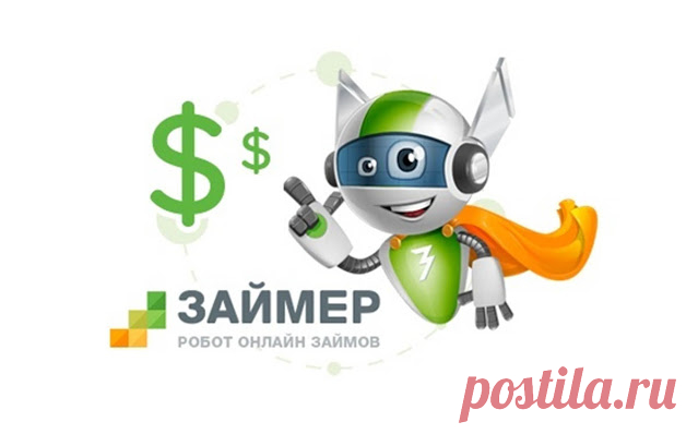 Займер KZ 0,01% на первый микрокредит* Вы получите микрокредит в Казахстане максимально удобно и полностью онлайн. Робот Займер выдает деньги в автоматическом р