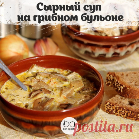 Сырный суп на грибном бульоне Приятного аппетита! #супы@bon / Surfingbird - мы делаем интернет лучше