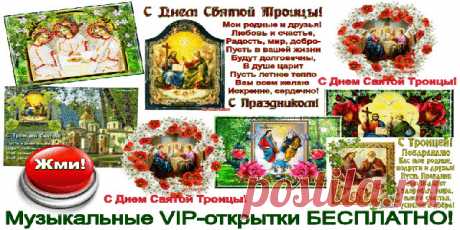Музыкальные открытки на Праздник Святой Троицы! Здесь БЕСПЛАТНО