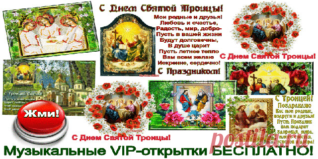 Музыкальные открытки на Праздник Святой Троицы!