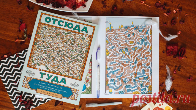 48 миров-лабиринтов, по которым можно гулять. И даже вдвоем Помните, как в детстве вы упрашивали родителей купить «Мурзилку», чтобы пройти лабиринты? С тех пор и вы, и лабиринты изменились. Даже если вы далеки от творчества и красивых картинок, эта книга взбудоражит ваш пытливый ум — внутренний сыщик почувствует жгучее желание разгадать тайну каждого лабиринта. Шон Джексон обожает лабиринты. В книге «Отсюда туда» ( он нарисовал 48 миров-лабиринтов. Рисунки отражают красоты природы,…