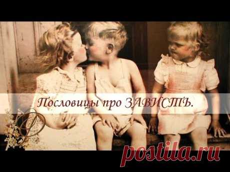 Пословицы и поговорки про ЗАВИСТЬ