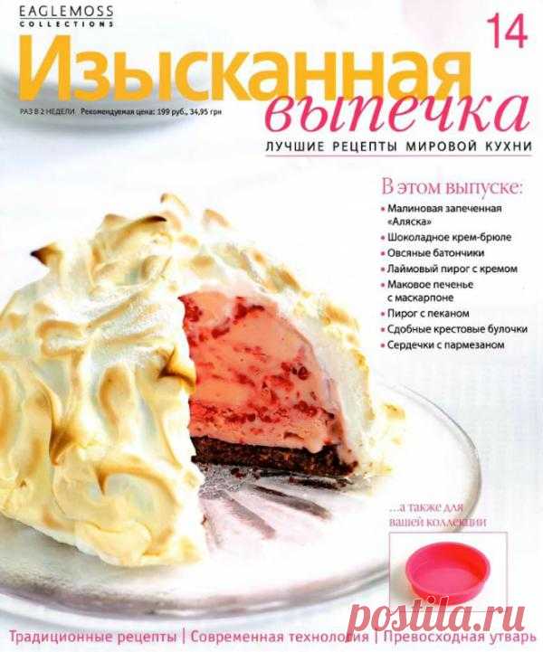 Изысканная выпечка №14
