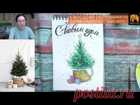 ПЕРВОЕ ЗАНЯТИЕ! Новогодний скетч-марафон &quot;Дарим радость с Dari Art&quot;.