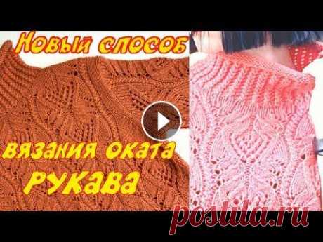 НАИБОЛЕЕ УДАЧНЫЙ ВТАЧНОЙ РУКАВ ДЛЯ СВИТЕРА/ОТКРЫЛА ДЛЯ СЕБЯ НОВЫЙ СПОСОБ ВЯЗАНИЯ ИДЕАЛЬНОГО РУКАВА Что может быть красивей и удобней свитера с втачными рукавами? Хочу поделиться своим новым открытием - это вязание оката рукава способом немецких укор...