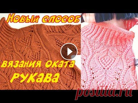 НАИБОЛЕЕ УДАЧНЫЙ ВТАЧНОЙ РУКАВ ДЛЯ СВИТЕРА/ОТКРЫЛА ДЛЯ СЕБЯ НОВЫЙ СПОСОБ ВЯЗАНИЯ ИДЕАЛЬНОГО РУКАВА Что может быть красивей и удобней свитера с втачными рукавами? Хочу поделиться своим новым открытием - это вязание оката рукава способом немецких укор...