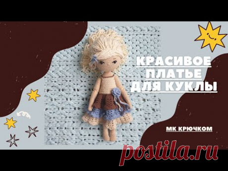 Красивое платье для куклы. Мк крючком #одежда_для_куклы