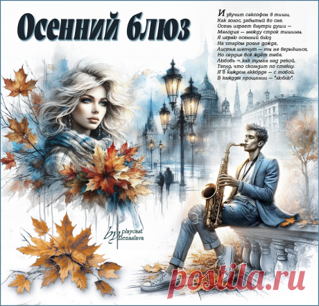 Осенний блюз... ~ Открытка (плейкаст)