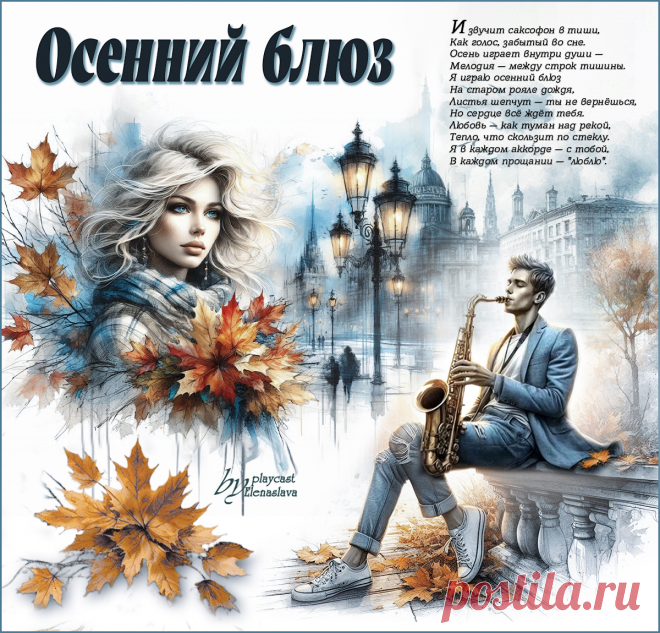 Осенний блюз... ~ Открытка (плейкаст)