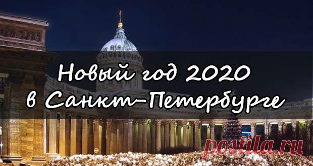Новый 2020 год в Санкт-Петербурге: где встретить, цены на отдых