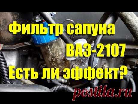 Фильтр сапуна - есть ли эффект? ВАЗ-2107