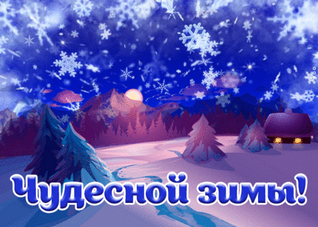 Открытка чудесной зимы