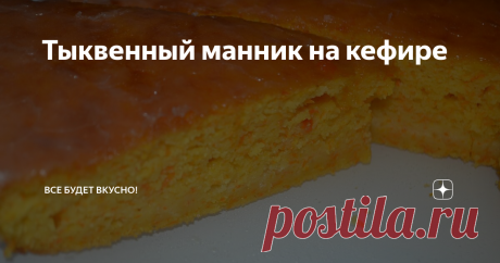 Тыквенный манник на кефире Всем привет! Делюсь очень простым рецептом - манник на кефире с тыквой.  Манник готовится нетрудно и из доступных продуктов.