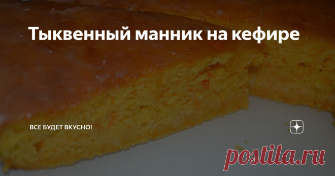 Тыквенный манник на кефире Всем привет! Делюсь очень простым рецептом - манник на кефире с тыквой.  Манник готовится нетрудно и из доступных продуктов.