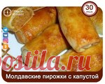 Молдавские пирожки с капустой!