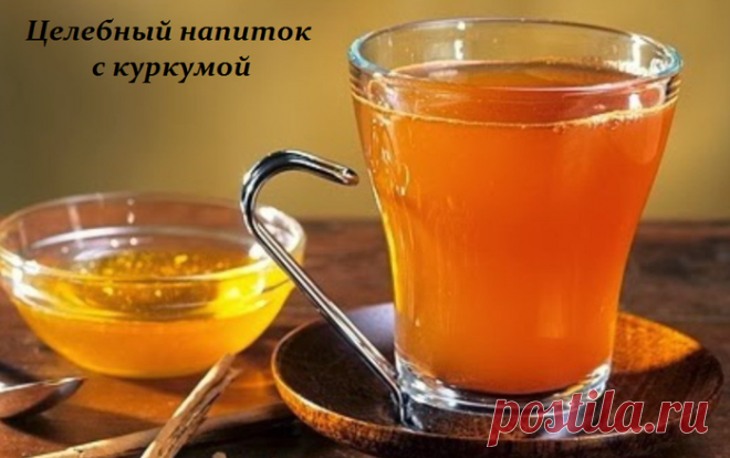 Целебный напиток c куркумой