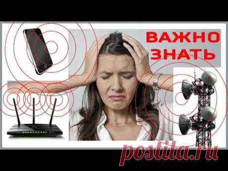 WI-FI несёт смерть на 100%. Сотовая связь. СВЧ излучение. Рак Мозга! Как избежать? Знать и делать!