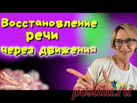 Задержка речевого развития у ребёнка или Восстановление речи через движения.ЧАСТЬ №1