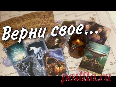 Расклад Ритуал❗️Верни себе Все⚡️Что Украли... Обратка Врагам и Завистникам... 🌼♥️♣️ таро прогноз