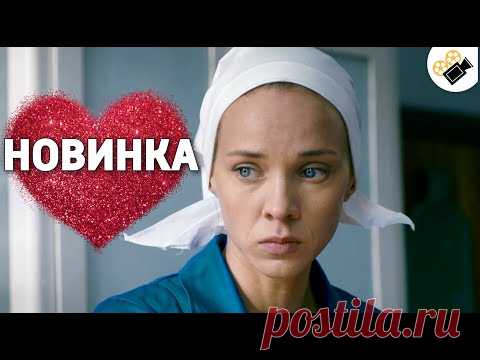 ЭТА МЕЛОДРАМА ПОРАЗИЛА МИЛЛИОНЫ!  НОВИНКА! 