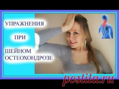 Упражнения при шейном остеохондрозе и нестабильности шейного отдела