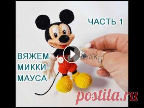 Микки Маус крючком. Мастер-класс - 1 от Каревой Светланы В этом видео я покажу, как вязать ножки, ботиночки и тело Микки ▻▻▻▻▻▻▻▻▻▻▻▻▻▻▻▻▻▻▻▻▻▻▻▻▻▻▻▻▻▻▻▻ Мастер-классы-авторские! ▻▻▻▻▻▻▻▻▻▻▻▻▻▻▻▻▻▻▻▻▻▻▻▻▻▻▻▻...