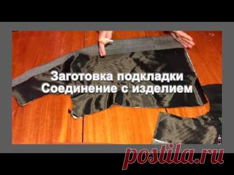 Заготовка подкладки Соединение с изделием