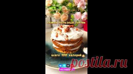 САМЫЙ ПОЛЕЗНЫЙ МОРКОВНЫЙ ПП ТОРТИК ДЛЯ ПОХУДЕНИЯ

Очень мягкий, воздушный, ароматный и вкусный, обязательно попробуйте 

 Вес ПП тортика = 380 грамм
 КБЖУ на 100 г. = 107.5 / 8.4 / 4 / 9.8
 Сложность (1 из 5)
 Время приготовления: 15 минут

 ТЕСТО:
 Тертая морковь - 100 г.
 Яйцо - 1 шт.
 Овсяные хлопья - 25 г.
 Разрыхлитель - 1/2 ч.л.
 Греческий йогурт - 30 г.
 Грецкий орех - 10 г.
 Клетчатка - 12 г.
 Корица - 1 ч.л.
 Сахзам - по вкусу

 КРЕМ:
 Творог мягкий 4% - 150 г.
 С...