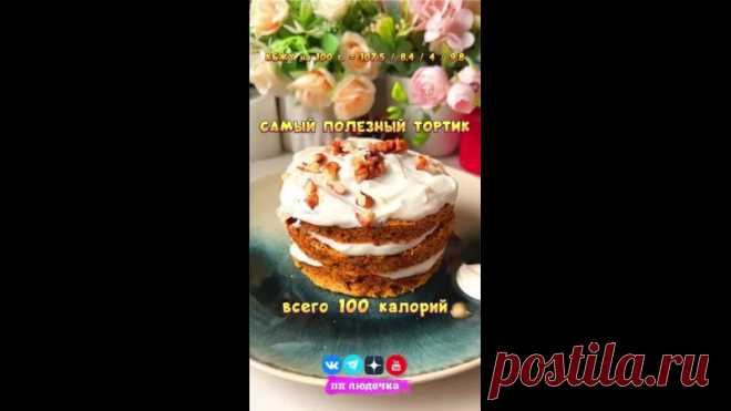 САМЫЙ ПОЛЕЗНЫЙ МОРКОВНЫЙ ПП ТОРТИК ДЛЯ ПОХУДЕНИЯ

Очень мягкий, воздушный, ароматный и вкусный, обязательно попробуйте 

 Вес ПП тортика = 380 грамм
 КБЖУ на 100 г. = 107.5 / 8.4 / 4 / 9.8
 Сложность (1 из 5)
 Время приготовления: 15 минут

 ТЕСТО:
 Тертая морковь - 100 г.
 Яйцо - 1 шт.
 Овсяные хлопья - 25 г.
 Разрыхлитель - 1/2 ч.л.
 Греческий йогурт - 30 г.
 Грецкий орех - 10 г.
 Клетчатка - 12 г.
 Корица - 1 ч.л.
 Сахзам - по вкусу

 КРЕМ:
 Творог мягкий 4% - 150 г.
 С...