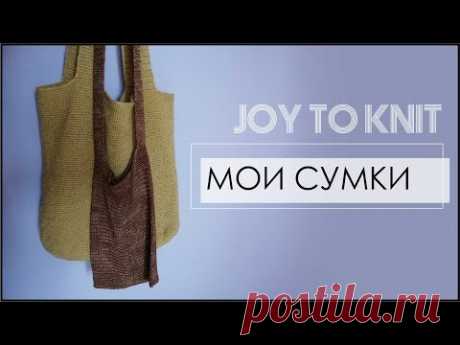 МОИ ВЯЗАНЫЕ СУМКИ для марафона JOY TO KNIT