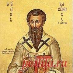 14 января памятная дата День святителя ВАСИЛИЯ ВЕЛИКОГО