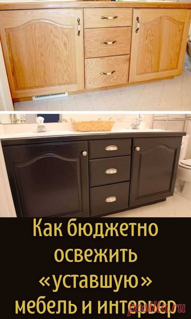 Как бюджетно освежить «уставшую» мебель и интерьер
