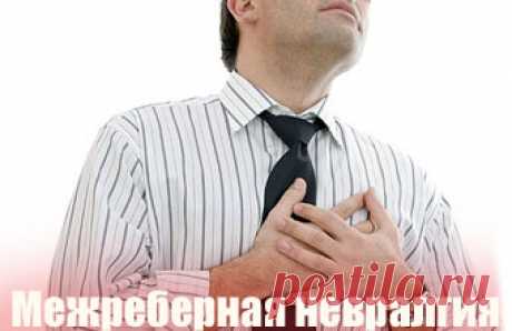 МЕЖРЕБЕРНАЯ НЕВРАЛГИЯ. НАРОДНЫЕ МЕТОДЫ ЛЕЧЕНИЯ