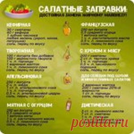 Отличные салатные заправки
