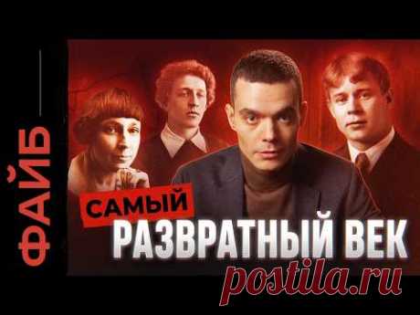 Развратный век. Настоящая жизнь богемы, о которой не расскажут в школе | ФАЙБ