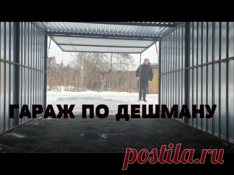 ГАРАЖ СВОИМИ РУКАМИ МАКСИМАЛЬНО БЮДЖЕТНО / ЦЕНА ВСЕГО СТРОИТЕЛЬСТВА !!!