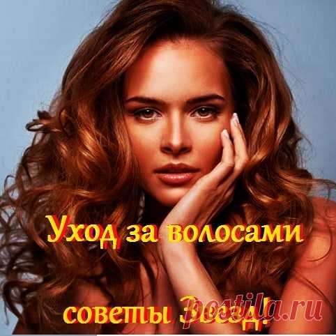 Глядя на некоторых #звёзд мира музыки и кино, мы часто восхищаемся как их прекрасными нарядами и фигурами, так и #волосами. В то же время наши собственные оставляют желать лучшего, особенно сейчас, когда закончилась зима. Удивительные #локоны звёзд - это не только результат работы модных #стилистов  и дорогих салонов красоты. Сами они тоже уделяют не мало времени уходу за волосами.
1⃣ Красотка Блейк Лавли применяет весьма необычный рецепт - майонез. По ее словам, это средс...