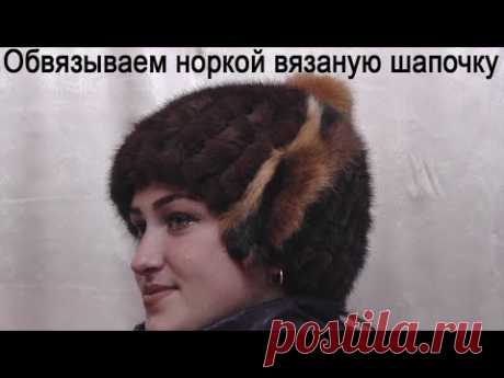 Обвязываем норкой вязаную шапочку