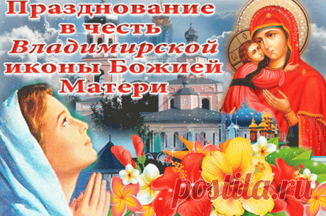 Владимирской иконе, не бойся – поклонись,
И собери все силы, старайся, изменись,
И будет Божья Матерь советом помогать,
Тебе лишь только надо любовь её познать.