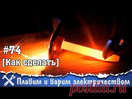 Плавим металл электричеством, или аппарат для контактной сварки своими руками - YouTube